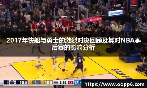 2017年快船与勇士的激烈对决回顾及其对NBA季后赛的影响分析