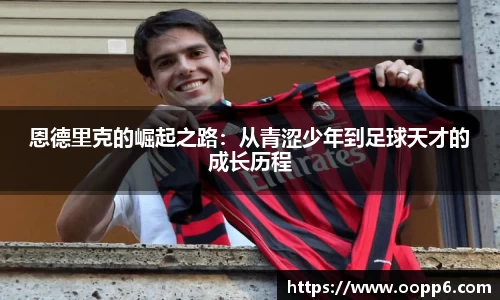 恩德里克的崛起之路：从青涩少年到足球天才的成长历程
