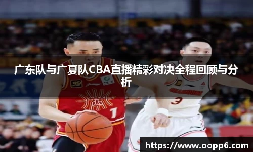 广东队与广夏队CBA直播精彩对决全程回顾与分析