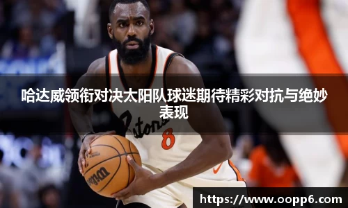 哈达威领衔对决太阳队球迷期待精彩对抗与绝妙表现