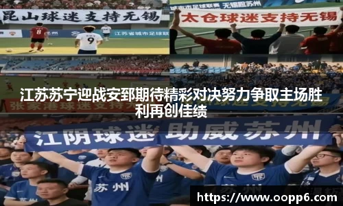 江苏苏宁迎战安郅期待精彩对决努力争取主场胜利再创佳绩