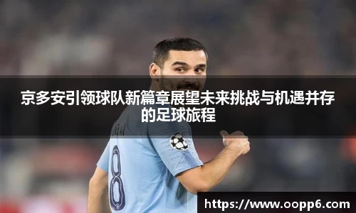 京多安引领球队新篇章展望未来挑战与机遇并存的足球旅程