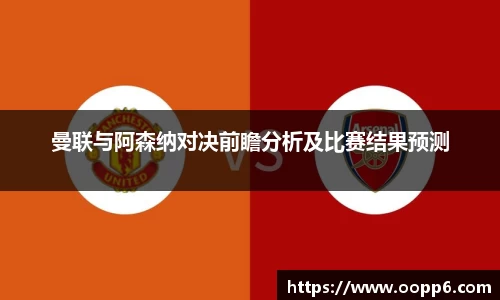 曼联与阿森纳对决前瞻分析及比赛结果预测