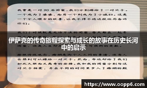 伊萨克的传奇旅程探索与成长的故事在历史长河中的启示