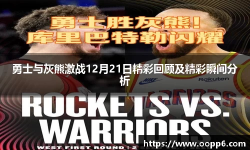 勇士与灰熊激战12月21日精彩回顾及精彩瞬间分析
