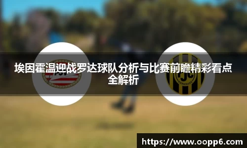 埃因霍温迎战罗达球队分析与比赛前瞻精彩看点全解析