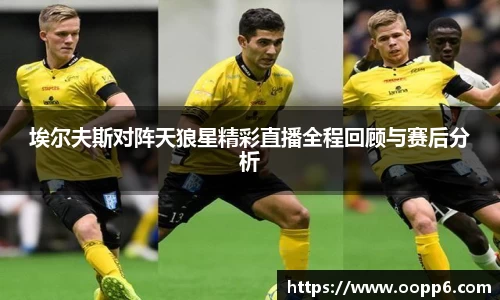 埃尔夫斯对阵天狼星精彩直播全程回顾与赛后分析