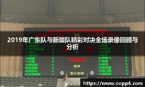 2019年广东队与新疆队精彩对决全场录像回顾与分析