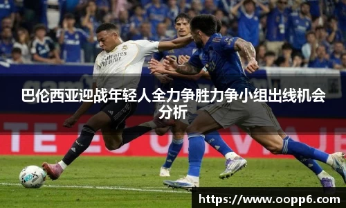 巴伦西亚迎战年轻人全力争胜力争小组出线机会分析