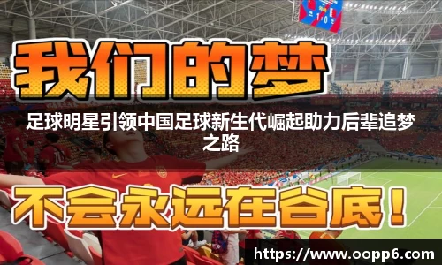 足球明星引领中国足球新生代崛起助力后辈追梦之路