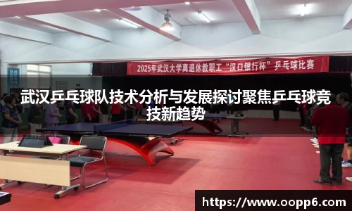 武汉乒乓球队技术分析与发展探讨聚焦乒乓球竞技新趋势