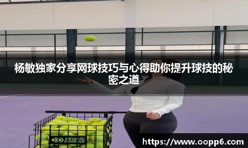 杨敏独家分享网球技巧与心得助你提升球技的秘密之道