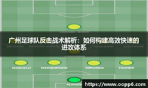 广州足球队反击战术解析：如何构建高效快速的进攻体系