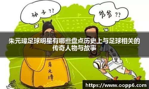 朱元璋足球明星有哪些盘点历史上与足球相关的传奇人物与故事