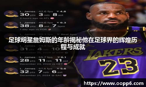 足球明星詹姆斯的年龄揭秘他在足球界的辉煌历程与成就