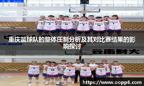 重庆篮球队的整体压制分析及其对比赛结果的影响探讨