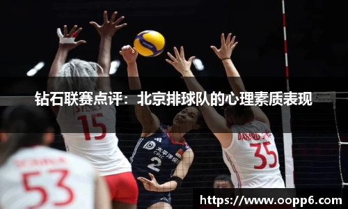 钻石联赛点评：北京排球队的心理素质表现