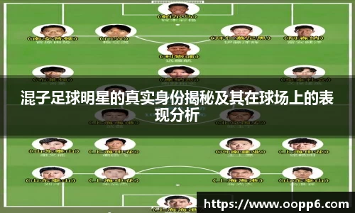 混子足球明星的真实身份揭秘及其在球场上的表现分析