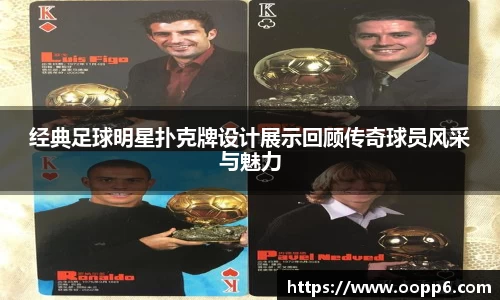 经典足球明星扑克牌设计展示回顾传奇球员风采与魅力