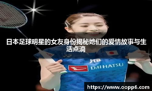 日本足球明星的女友身份揭秘她们的爱情故事与生活点滴
