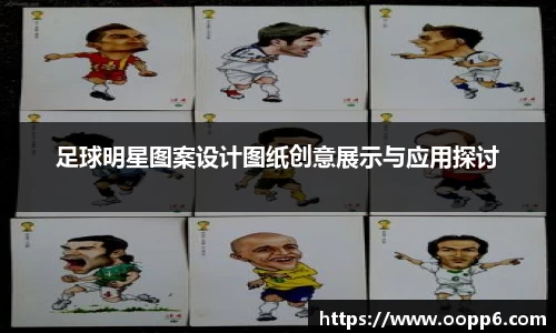足球明星图案设计图纸创意展示与应用探讨