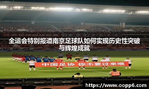 全运会特别报道南京足球队如何实现历史性突破与辉煌成就