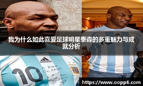 我为什么如此喜爱足球明星泰森的多重魅力与成就分析