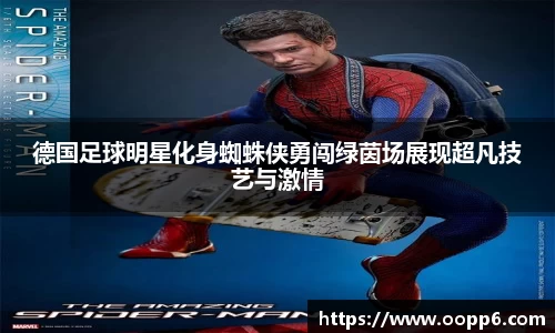 德国足球明星化身蜘蛛侠勇闯绿茵场展现超凡技艺与激情