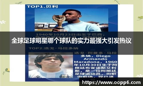 全球足球明星哪个球队的实力最强大引发热议
