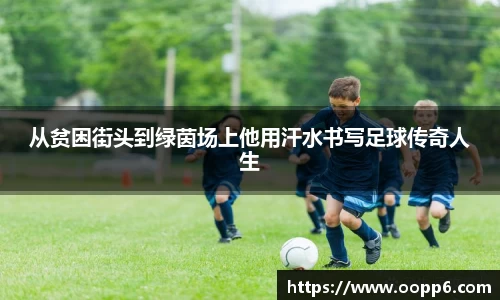 从贫困街头到绿茵场上他用汗水书写足球传奇人生