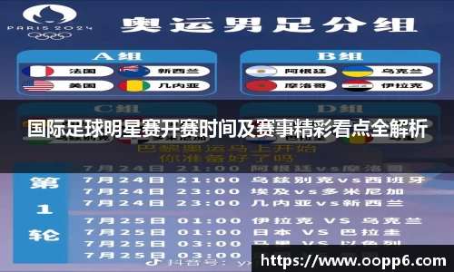 国际足球明星赛开赛时间及赛事精彩看点全解析