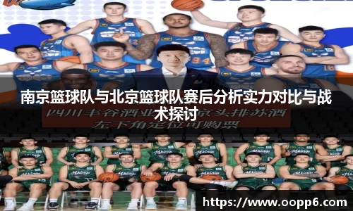 南京篮球队与北京篮球队赛后分析实力对比与战术探讨