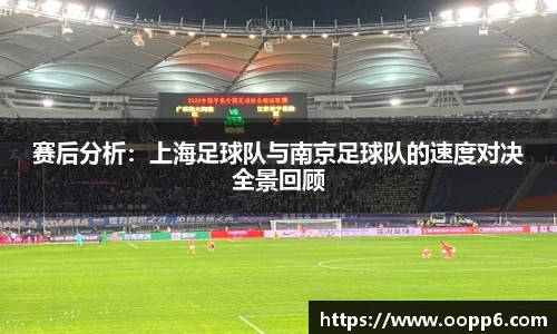 赛后分析：上海足球队与南京足球队的速度对决全景回顾