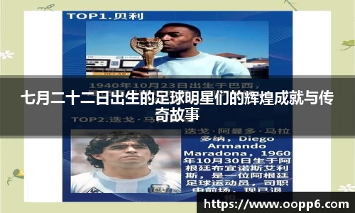 七月二十二日出生的足球明星们的辉煌成就与传奇故事