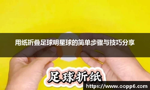 用纸折叠足球明星球的简单步骤与技巧分享