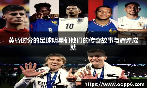 黄昏时分的足球明星们他们的传奇故事与辉煌成就