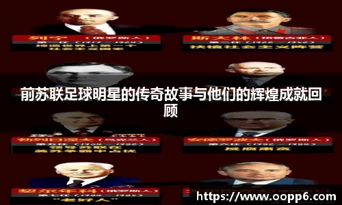 前苏联足球明星的传奇故事与他们的辉煌成就回顾