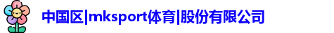 mksport体育